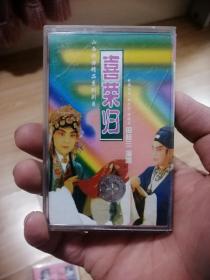 晋剧磁带  喜荣归