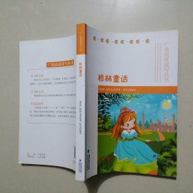 【世界名著】格林童话 广角高效读写
