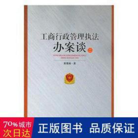 工商行政管理执法办案谈（二） 法律实务 黄璞琳 新华正版