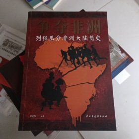 争夺非洲:列强瓜分非洲大陆简史