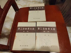 第二次世界大战1939—1945（上下册、图册）共三册