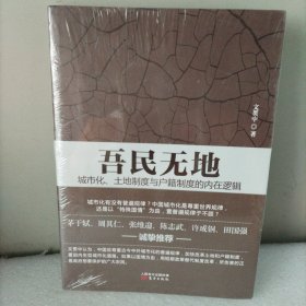 吾民无地：城市化、土地制度与户籍制度的内在逻辑