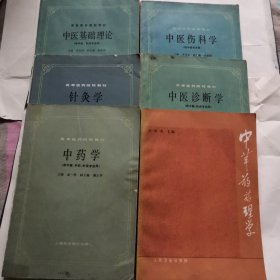 中医基础理论 中医诊断学 中医伤科学 针灸学 中药学 中草药药理学共六册合售