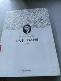 新文艺·外国文学大师读本：卡夫卡荒诞小说