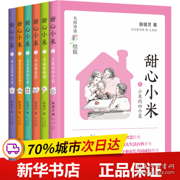 甜心小米（名师导读彩绘版）（套装6册）