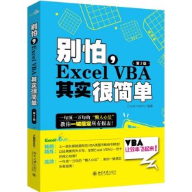 【正版新书】别怕EXCEIVBA其实很简单