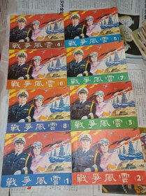 连环画===== 战争风云》8册全！影视版，品好！