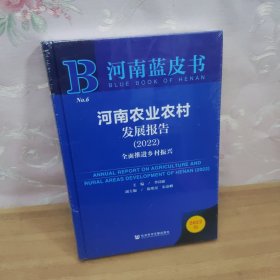 河南蓝皮书：河南农业农村发展报告（2022）