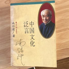 中国文化泛言