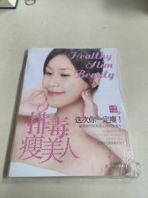 排毒瘦美人