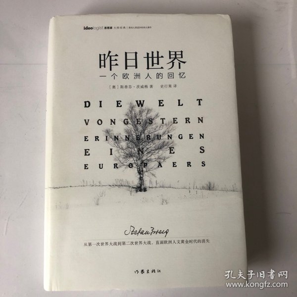 昨日世界: 一个欧洲人的回忆 精装全译本 奥斯卡获奖电影《布达佩斯大饭店》的灵感来源