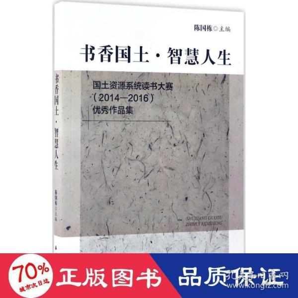 国土资源系统读书大赛（2014--2016）优秀作品集