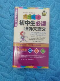 高分手册：初中生必读课外文言文 初中语文作文分类素材集锦 初中语文阅读提分技巧 中考语文探究与综合实践活动