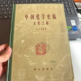 中国化学史稿 古代之部