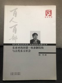 东南亚的封建:奴隶制结构与古代东方社会