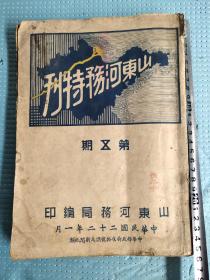 《山东河特刊》,中华民国二十二年一月山东河务局编印,长25.5cm，宽18.5cm，内容包括祝词，插图、图表、计画、工程，法规，命令，公牍，布告、专载。王恺如为本刊颂词，有山东省政府主席韩复渠和山东河务局长张连甲的照片，民国河道险情图险工图，利津虎滩计画图，历代治黄史三卷，十分珍贵，售后不退，包老包真。