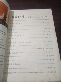 解放军文艺 1978年第9期