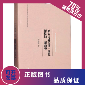 亞太區(qū)域經(jīng)濟(jì)一體化:新格局、新趨勢(shì) 9787310063260