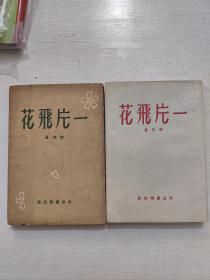 现代小说丛刊《一片飞花》全二册 杰克著 1953年初版