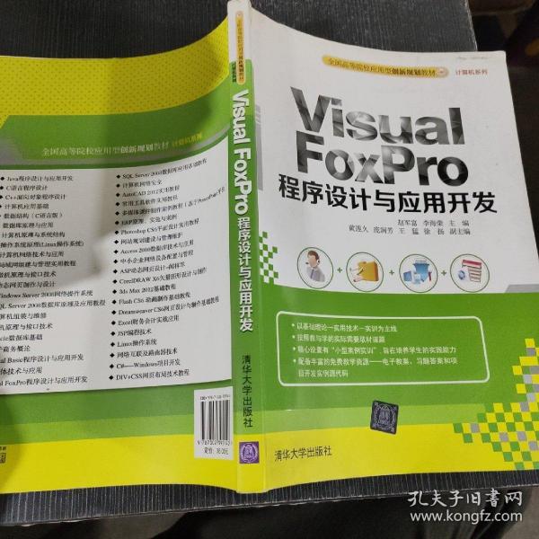 Visual FoxPro 程序设计与应用开发　全国高等院校应用型创新规划教材·计算机系列　