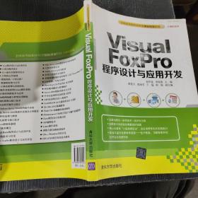 Visual FoxPro 程序设计与应用开发　全国高等院校应用型创新规划教材·计算机系列　