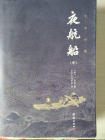 夜航船中下