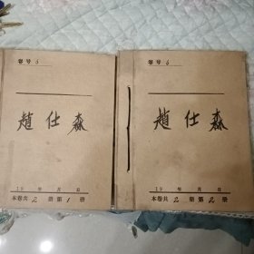 个人档案2本 有民国驾驶证，任命书，会员证等等