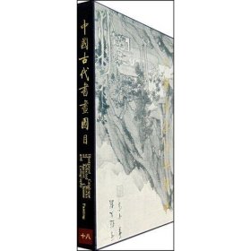 全新正版中国古代书画图目(18)1.2张征雁9787501010394文物出版社