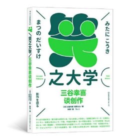 笑之大学：三谷幸喜谈创作（陈道明、何冰主演人气话剧《喜剧的忧伤》原版作者，日本喜剧之王，全能娱乐巨匠，畅谈创作生涯“一路开挂”的故事）