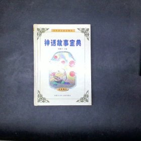 神话故事宝典