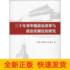 三十年来中俄政治改革与政治发展比较研究