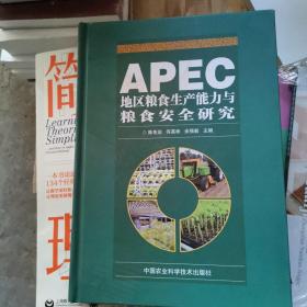 APEC地区粮食生产能力与粮食安全研究