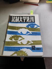 法制文学选刊1987年12