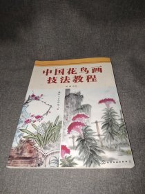 中国花鸟画技法教程