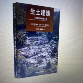 生土建造一一本全面的指导手册（法）雨果、胡本，于贝尔、圭劳德著