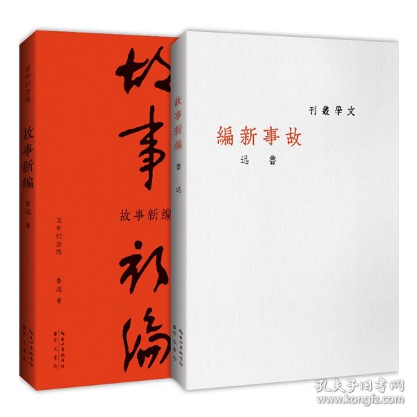 故事新编（初版百年纪念版）鲁迅亲定的传世母，内封复原鲁迅亲手设计的初版封面