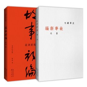 故事新编（初版百年纪念版）鲁迅亲定的传世母，内封复原鲁迅亲手设计的初版封面