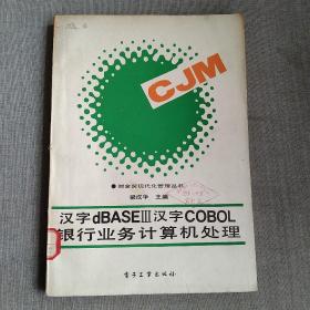 汉字dBASEⅢ汉字COBOL银行业务计算机处理