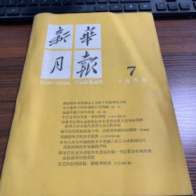 新华月报   一九六二年第七号（213）