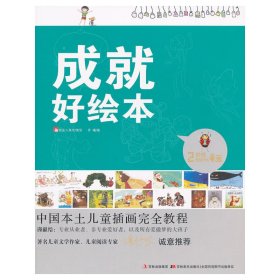正版书中国本土儿童插画完全教程-成就好绘本
