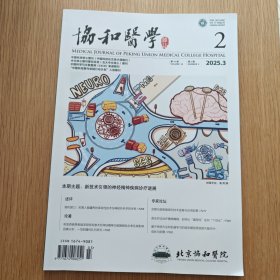 协和医学 2025年 第2期