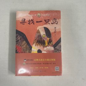 寻找一只鸟（曹文轩新小说系列2020年全新力作）【全新】