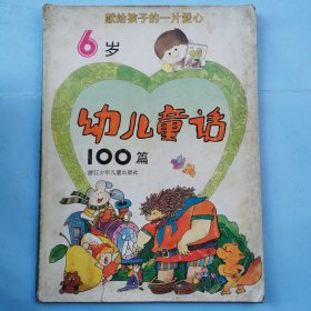 献给孩子的一片爱心--6岁幼儿童话100篇