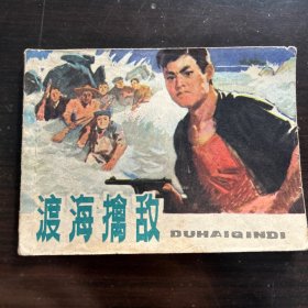 1977年 渡海擒敌 连环画