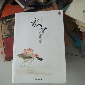 放下，刹那花开[代售]北架二格