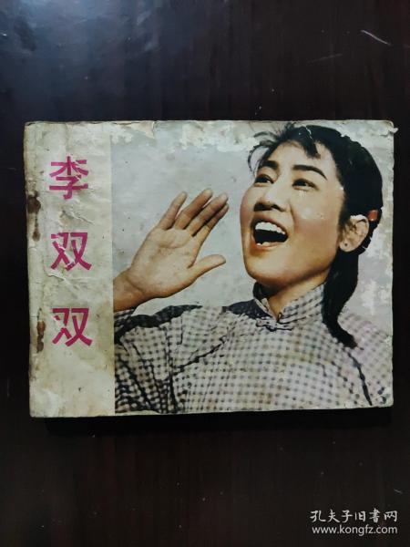 连环画 1981 李双双