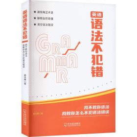 英語(yǔ)語(yǔ)法不犯錯(cuò) : 我不教你語(yǔ)法我教你怎么不犯語(yǔ)法錯(cuò)誤 外語(yǔ)－實(shí)用英語(yǔ) 姜泆騰|責(zé)編:韓偉鋒//李維娜