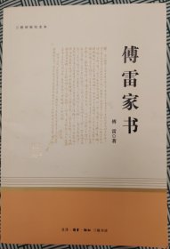 傅雷家书（三联初版纪念本）