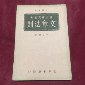 中学适用国文研究丛刊：《文章法则》（民国三十年初版少见）