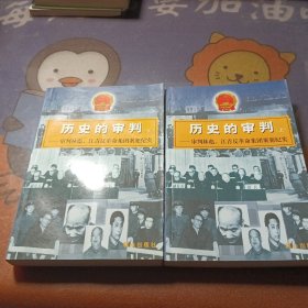 历史的审判（上下）：审判林彪、江青反革命集团案犯纪实